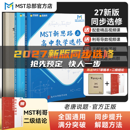 MST数学27新版选修+必修一二册