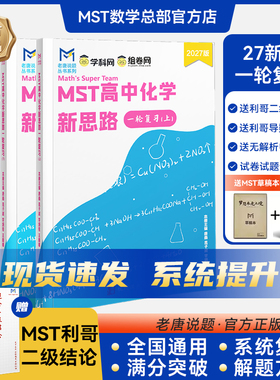 MST化学数学物理高中教辅高中化学新思路一轮复习知识点总结