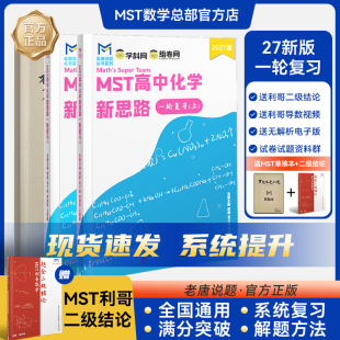 MST化学数学物理高中教辅高中化学新思路一轮复习知识点总结