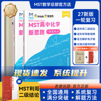 MST化学数学物理高中教辅高中化学新思路一轮复习知识点总结