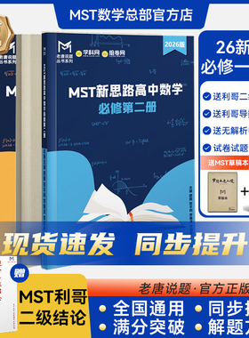 MST数学必修二必修一+利哥二级结论 高一高二同步学习提升高中数学新思路老唐说题