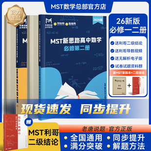 MST数学必修二必修一+利哥二级结论 高一高二同步学习提升高中数学新思路老唐说题