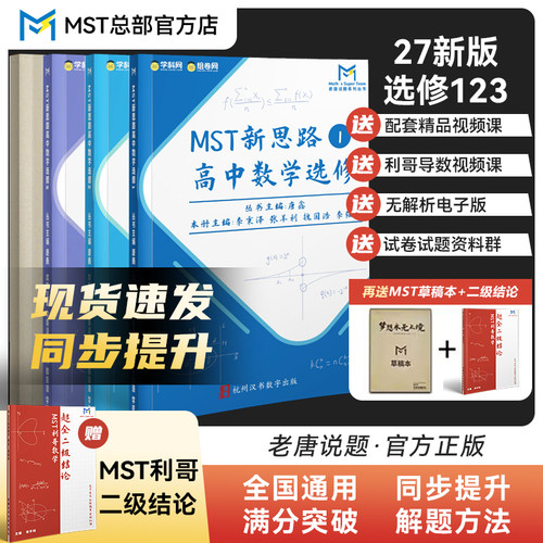 MST数学27新版选修+必修一二册
