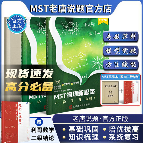 MST物理新思路一轮复习