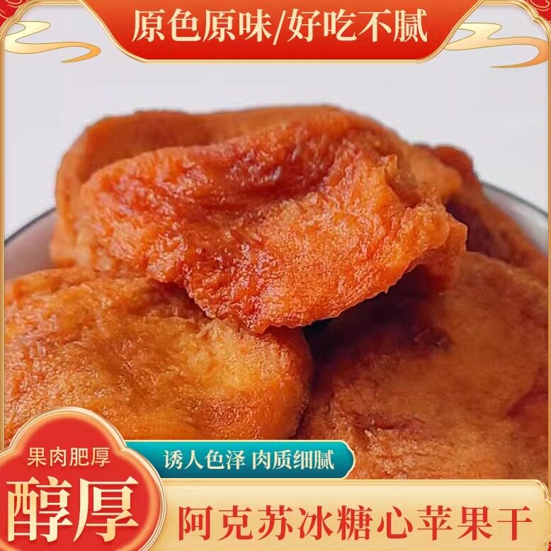 阿克苏冰糖心苹果干三蒸三晾独立苹果干