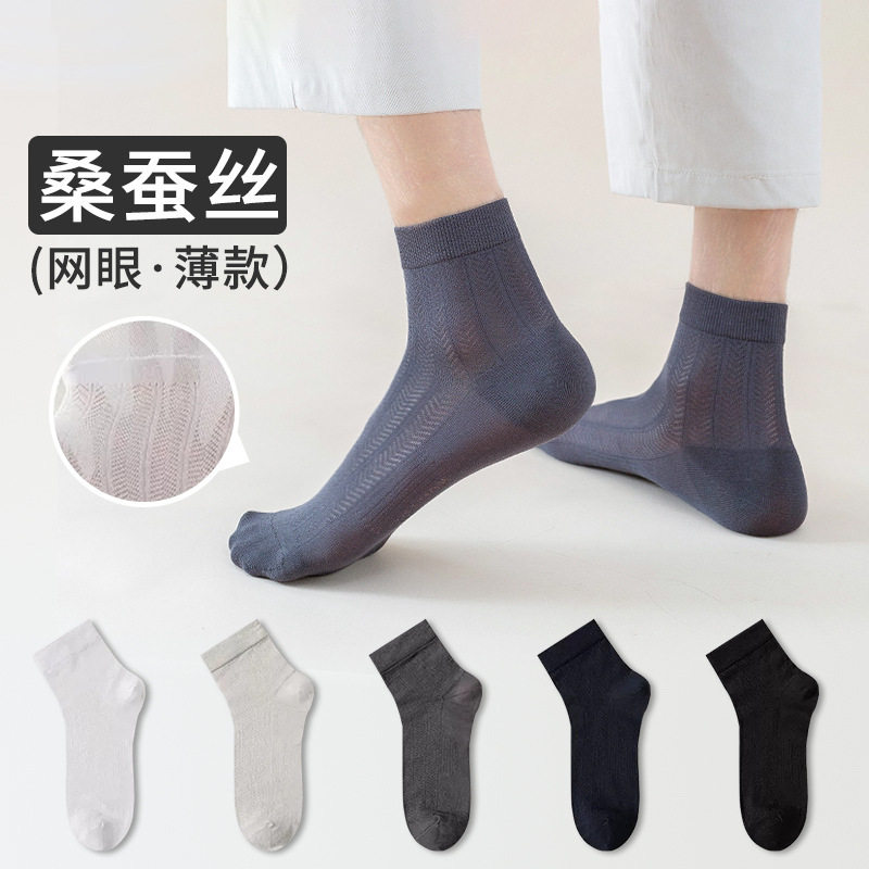 桑蚕丝袜子男士短袜夏季薄款网眼透气运动防臭吸汗黑色商务中筒袜