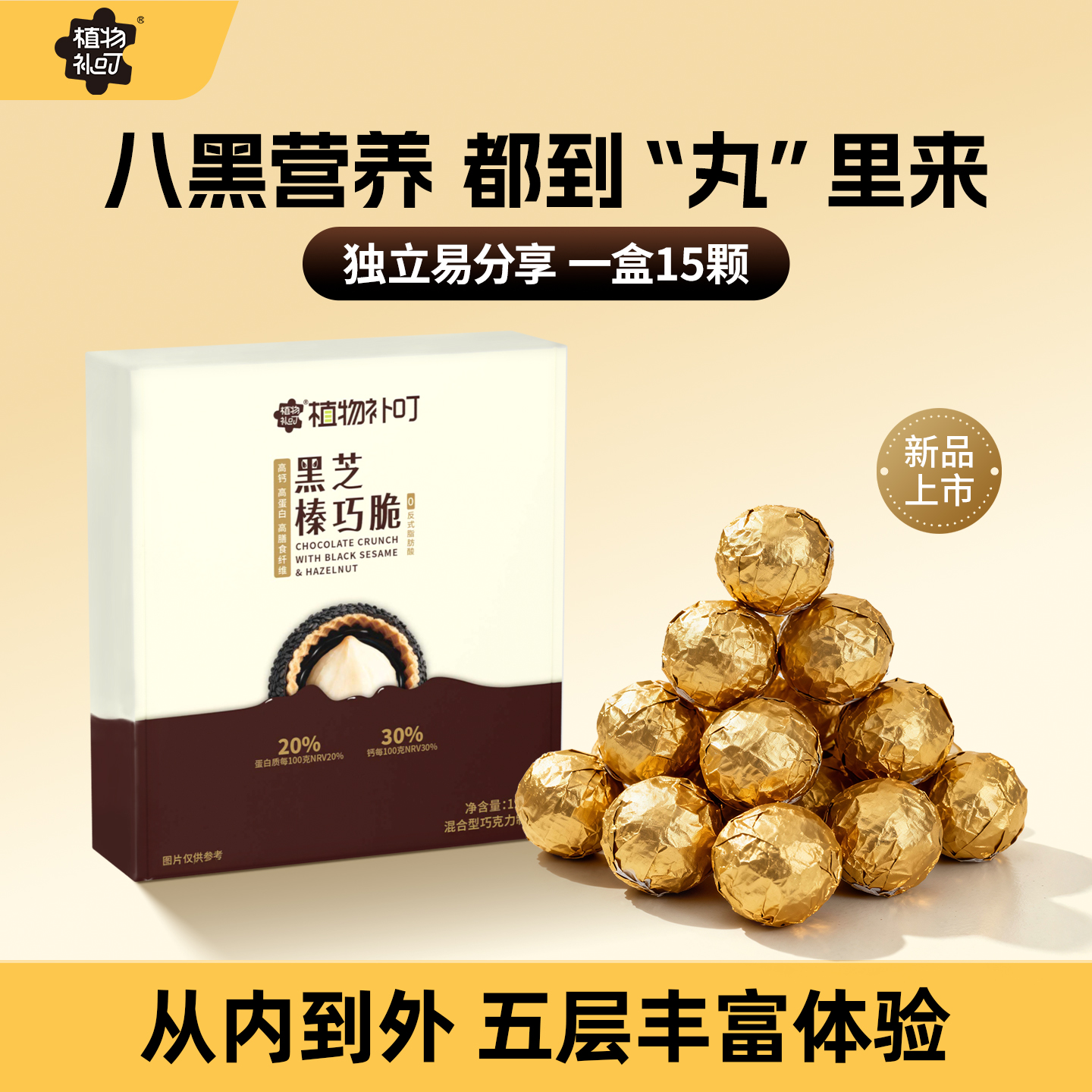 植物补叮黑芝榛巧脆榛果巧克力零食高钙高蛋白网红黑芝麻丸A126g