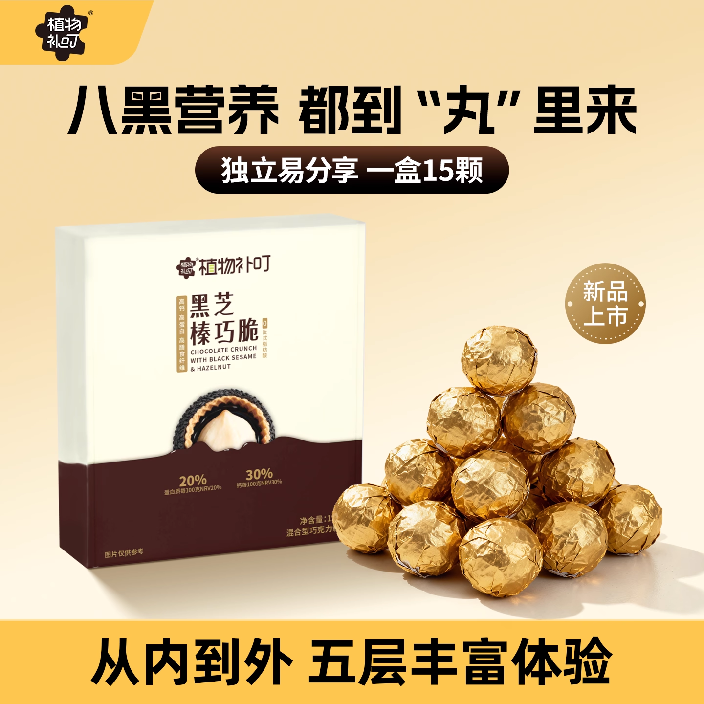 植物补叮黑芝榛巧脆榛果巧克力零食高钙高蛋白网红黑芝麻丸126g,零食/坚果/特产,巧克力制品,淘宝优惠券,粉丝福利购,淘宝优惠卷