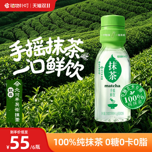 植物补叮X北川半兵衛手摇抹茶鲜饮100%纯抹茶瓶盖水0糖0卡0脂