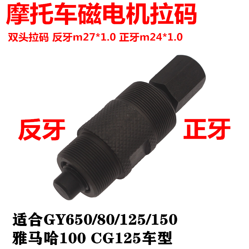 摩托车踏板车磁电机拉码拆卸工具GY6125150CG125摩托车维修工具 摩托车/装备/配件 摩托车维修工具 原图主图