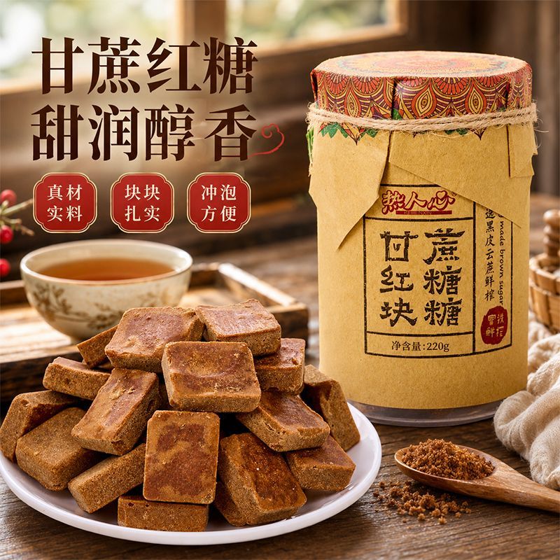 热人心甘蔗红糖220g瓶装方块糖冲饮甘甜纯正红糖水