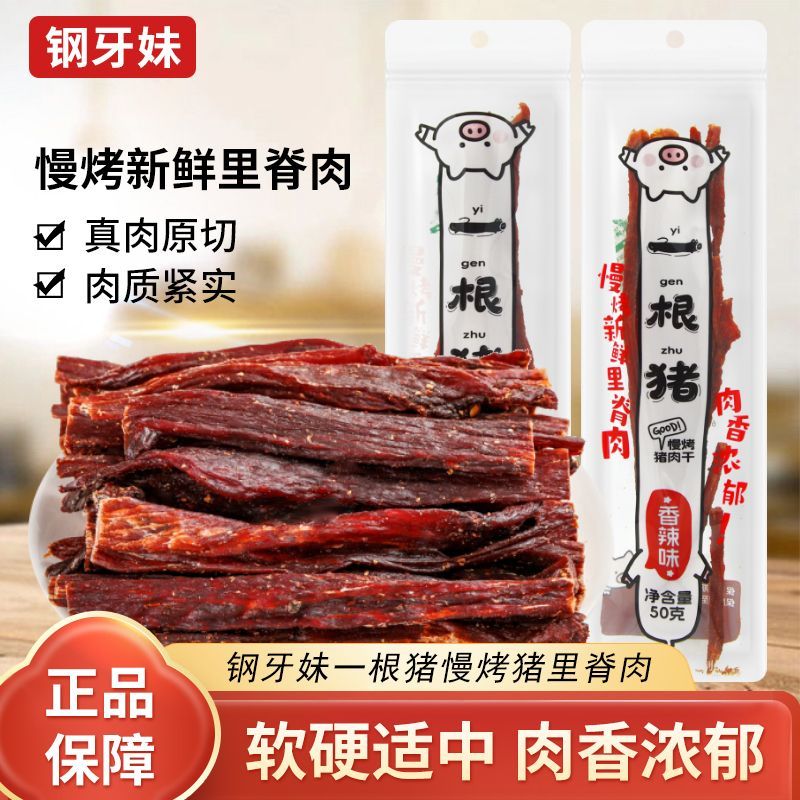 钢牙妹一根猪50g袋装五香味香辣味慢烤猪肉干追剧解馋休闲零食