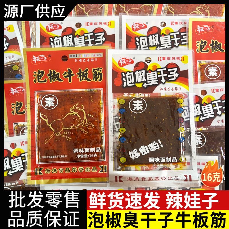 辣娃子泡椒臭干子老牌子老款泡椒牛板筋经典辣条休闲零食解馋海洪