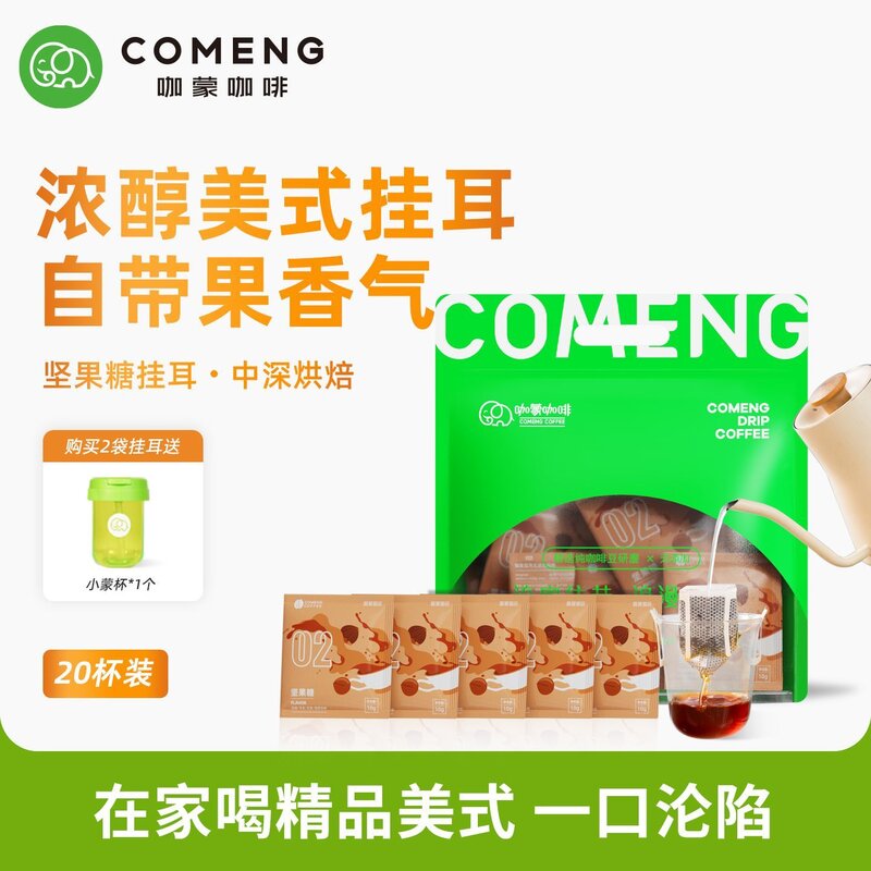 咖蒙 坚果糖意式挂耳咖啡 美式滤泡现磨黑咖啡粉 新鲜烘焙20杯装
