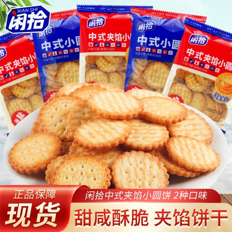 闲拾中式小圆饼海盐柠檬味原味散装称重即食网红休闲解馋小饼干