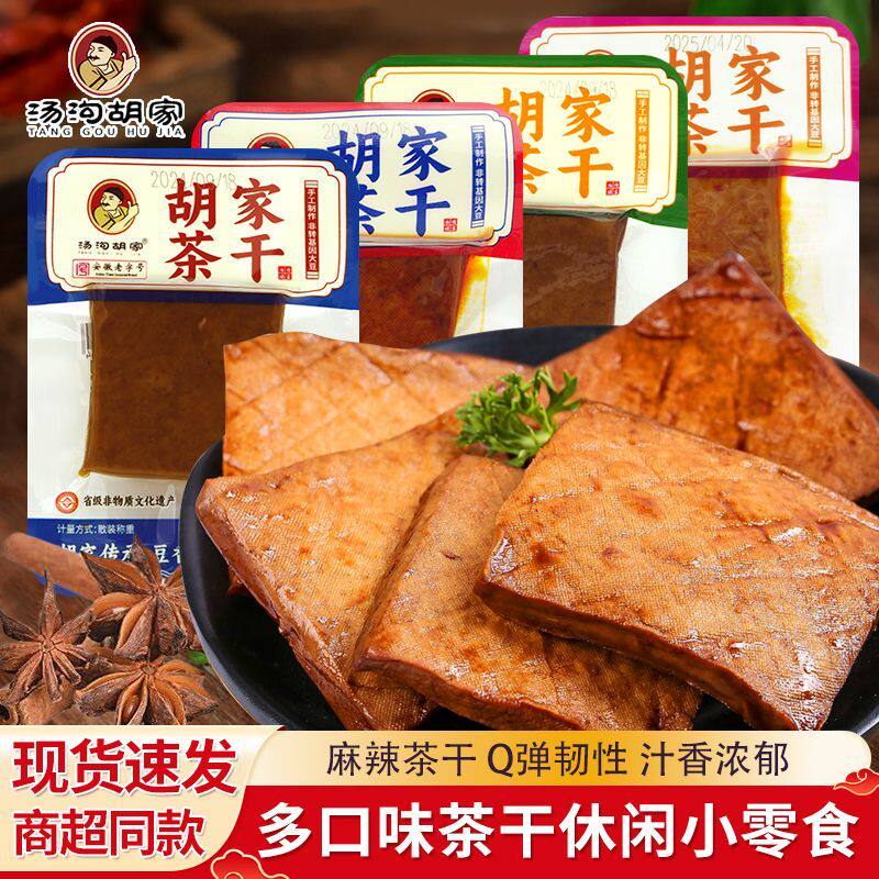 汤沟胡家茶干黑鸭味鸡汁味香辣味散称小包装安徽特产网红宿舍零食