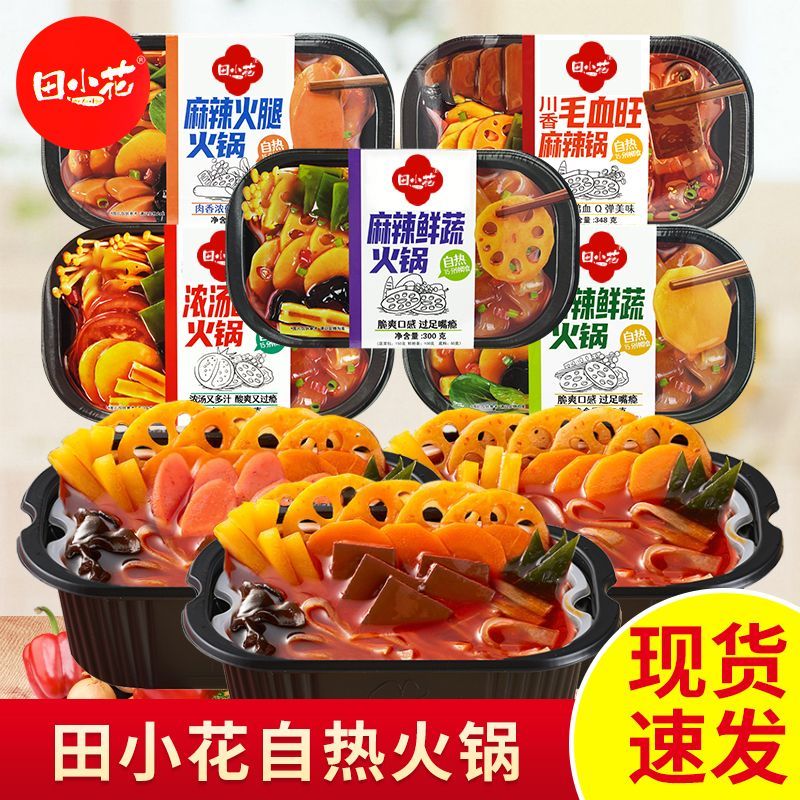 田小花自热火锅麻辣火腿火锅香辣鲜蔬火锅懒人方便夜宵解馋速食