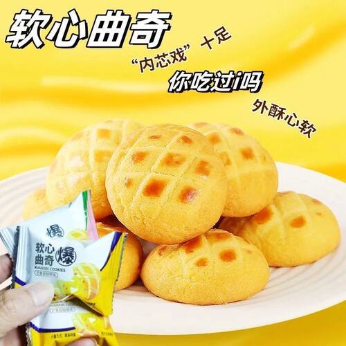 软心爆浆曲奇蛋奶椰蓉味芒果蔓越莓味网红休闲解馋糕点独立包装