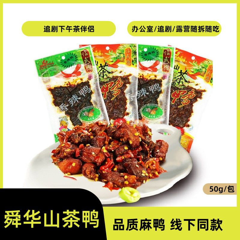 临武鸭山茶油鸭湖南特产香辣鸭小吃零食鸭肉类美味