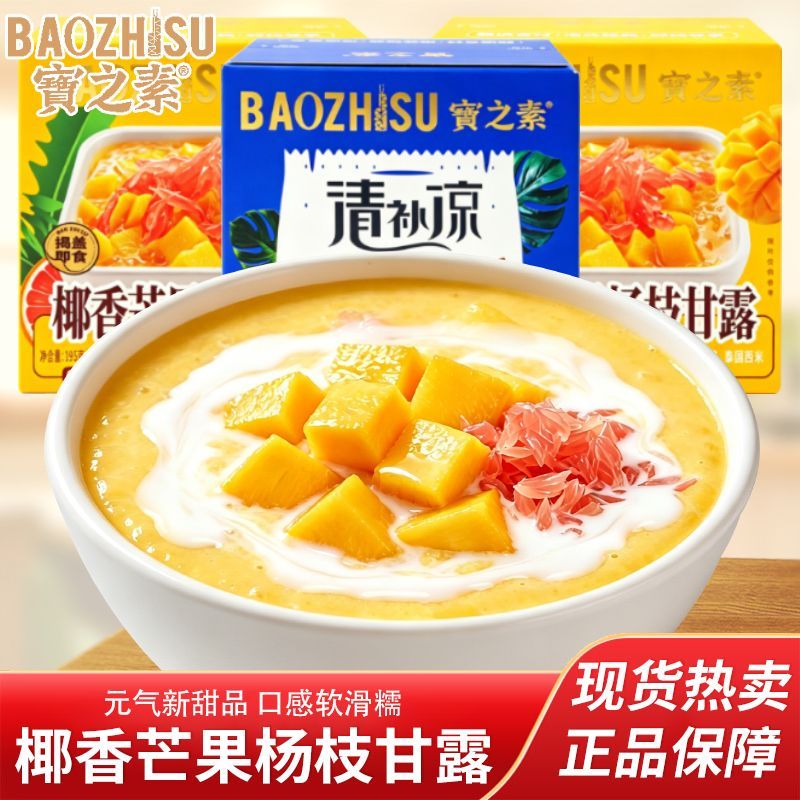 宝之素椰香芒果杨枝甘露清凉补独立盒装懒人速食免煮即食网红早餐