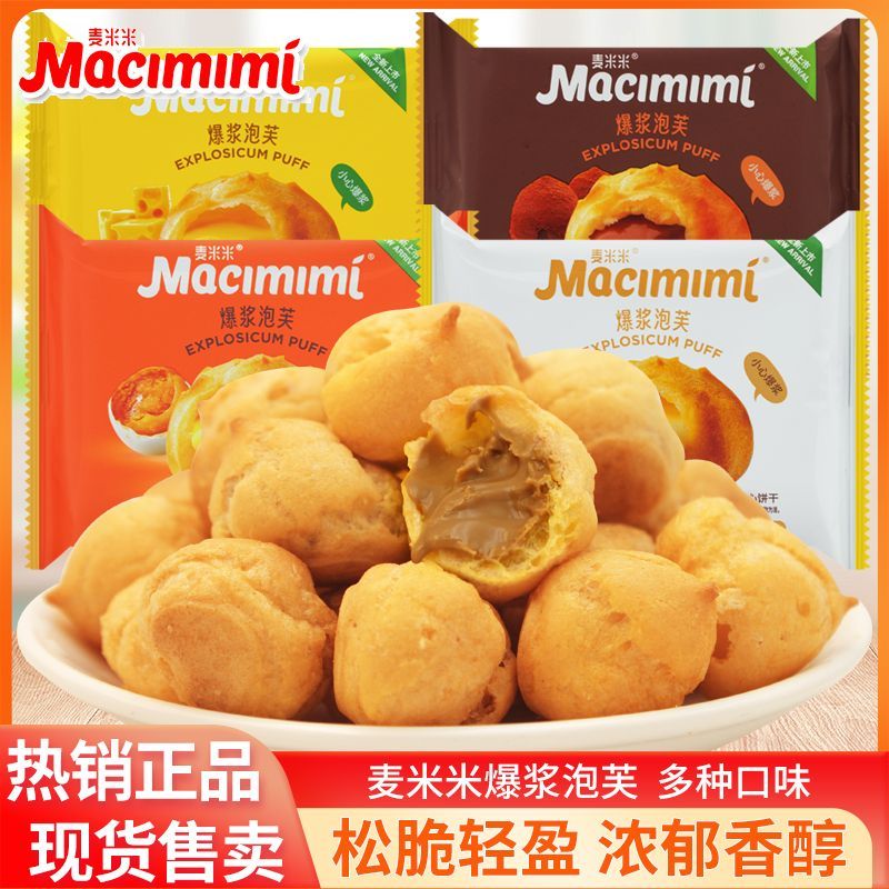 麦米米爆浆泡芙独立袋装芝士味咸蛋黄味开袋即食休闲解馋零食小吃