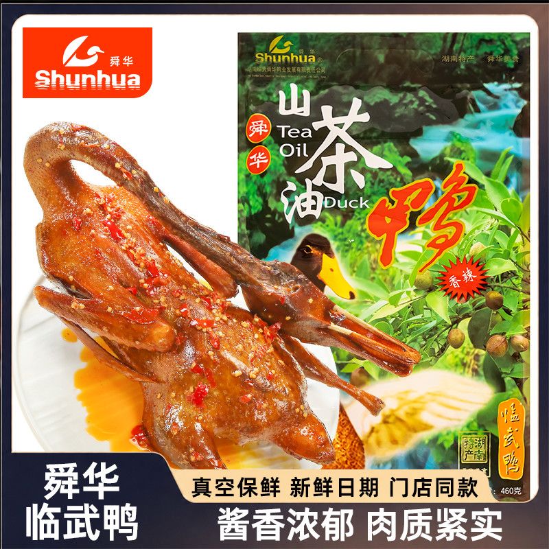 临武鸭山茶油鸭湖南郴州特产正宗舜华酱板鸭走亲戚送礼即食