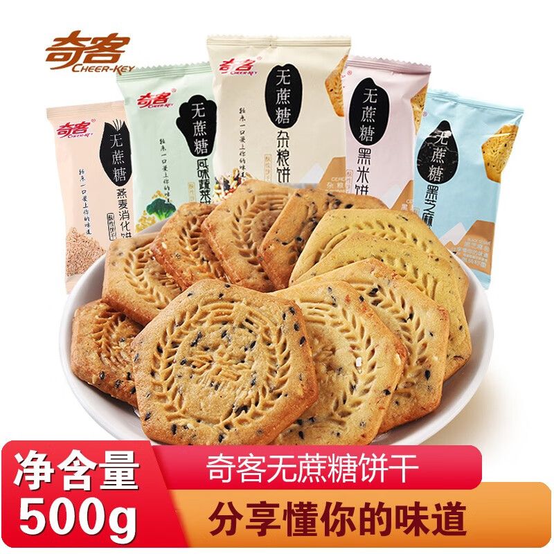 奇客无蔗糖酥性消化饼干粗杂粮散装称重黑米芝麻五谷咸味休闲饼干