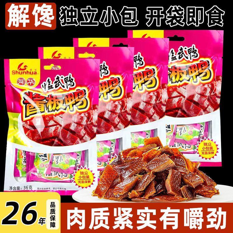 酱板鸭独立小包装解馋零食舜华临武鸭办公室下午茶旅行小零食