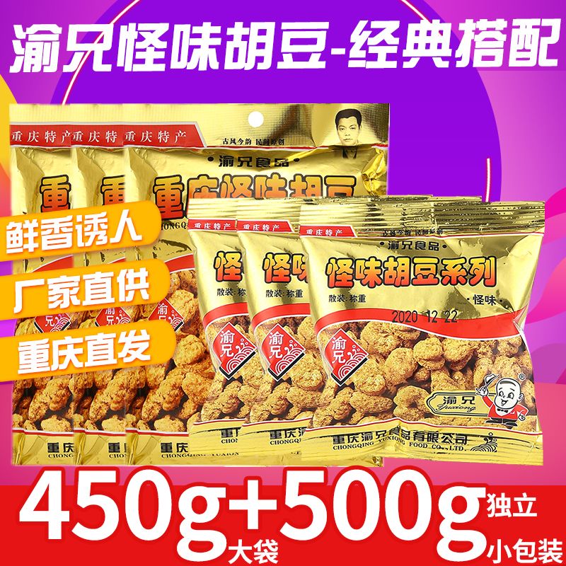 渝兄怪味胡豆重庆特产麻辣小吃蚕豆兰豆炒货零食