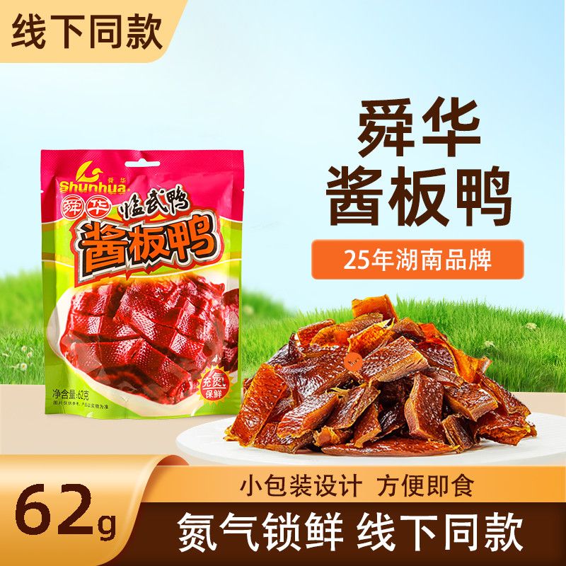 湖南特产酱板鸭正宗临武鸭小包装香辣碎碎鸭休闲零食郴州鸭肉