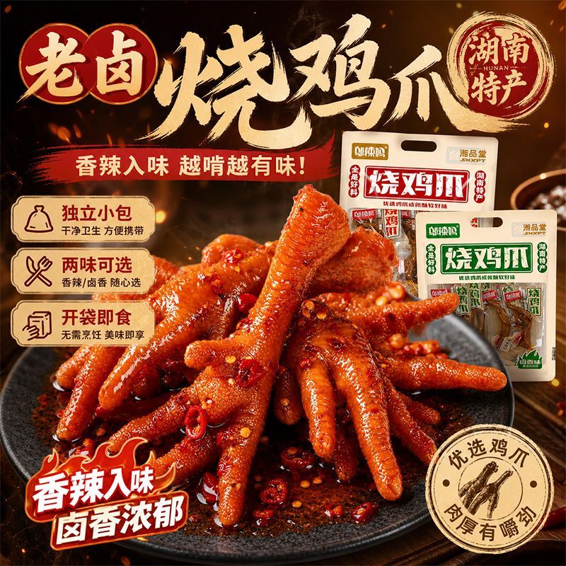 湘品堂湖南烧鸡爪即食休闲麻辣卤味网红真空小包装零食非无骨凤爪