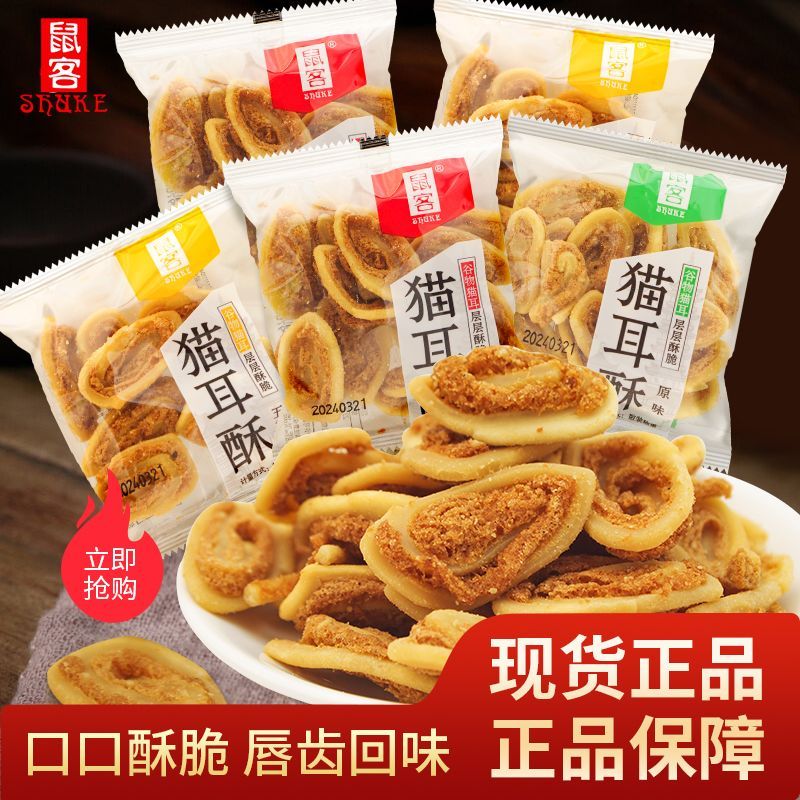 鼠客猫耳酥独立袋装原味五香味猫耳朵办公室怀旧老式解馋休闲小吃