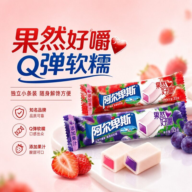 水果软糖阿尔卑斯果然好嚼软糖33g条装草莓葡萄味休闲零食