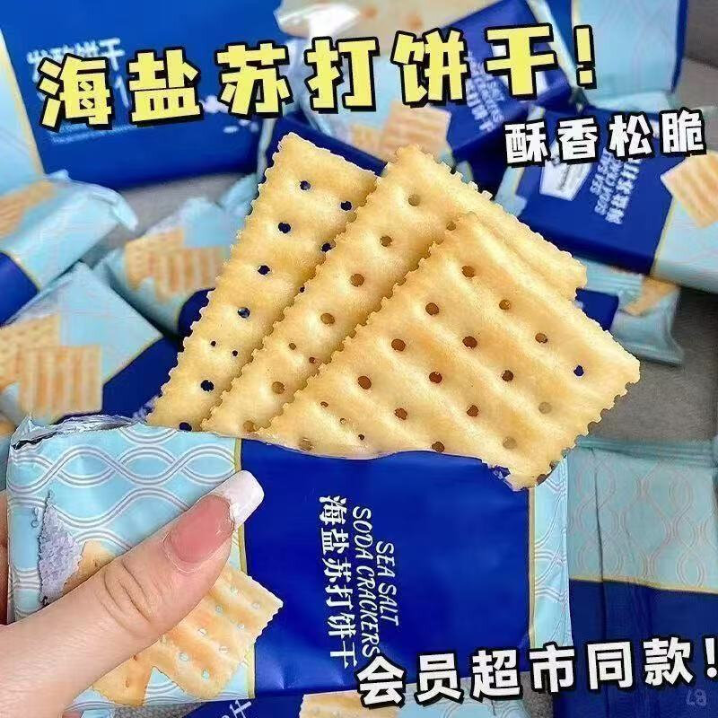 海盐苏打饼干咸味无蔗糖梳打代餐代餐休闲零食点心小吃整箱包邮