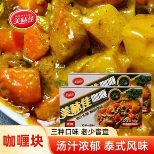 美味佳咖喱块泰式风味块状下饭煲汤鸡肉调味料原味香辣咖喱饭 咖