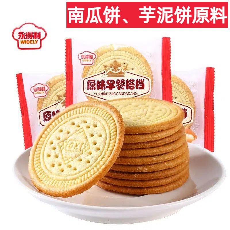 永得利原味早餐搭档饼干休闲代餐零食办公茶点小吃芋泥南瓜饼原料