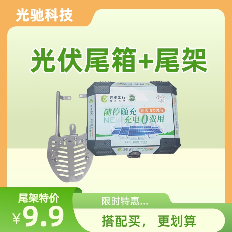 【套装】G30光伏尾箱+专用支架
