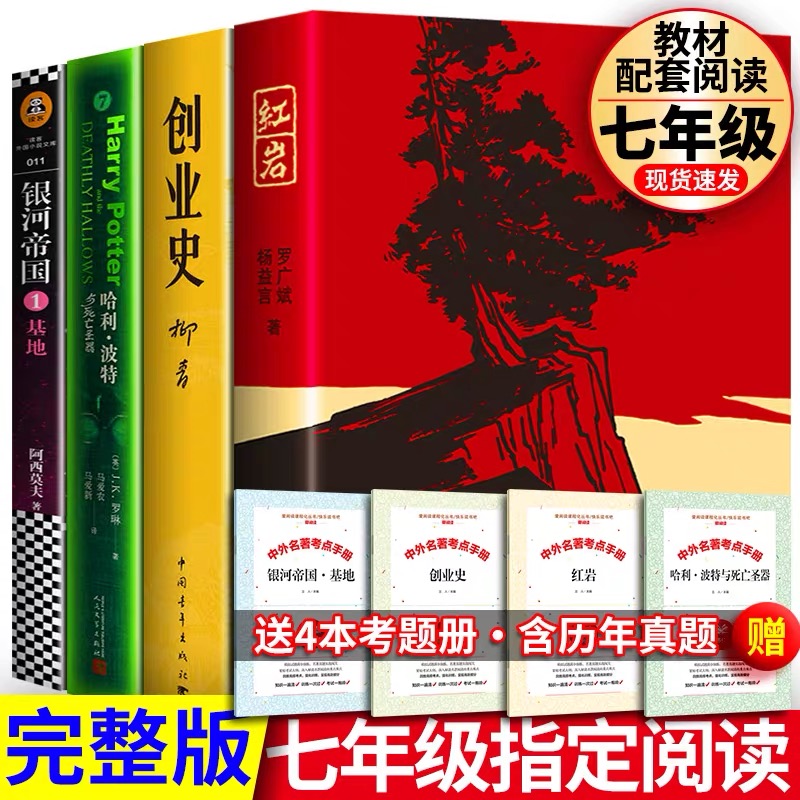 【全套四本】七年级下册必读课外书红岩创业史哈利波特与死亡圣器银河帝国基地正版原著版柳青名著书目哈里全集初中生7下阅读书籍