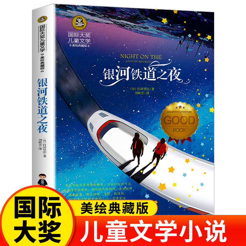 银河铁道之夜正版书 国际大奖儿童文学小说 小学生课外阅读书籍三四五六年级必读经典书目hj青少年版3-6年级读物畅销故事书6-12岁怎么看?