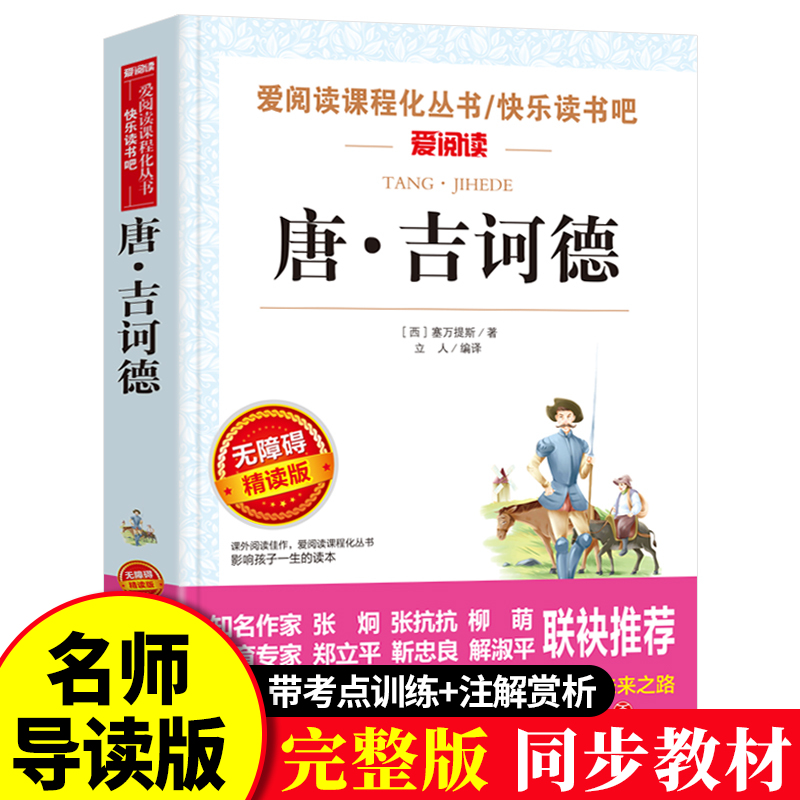 唐吉诃德正版原著小学生至初中适合阅读的课外书籍三四五六七年级必读名著读书畅销经典青少年无障碍精读本完整版堂吉诃德td