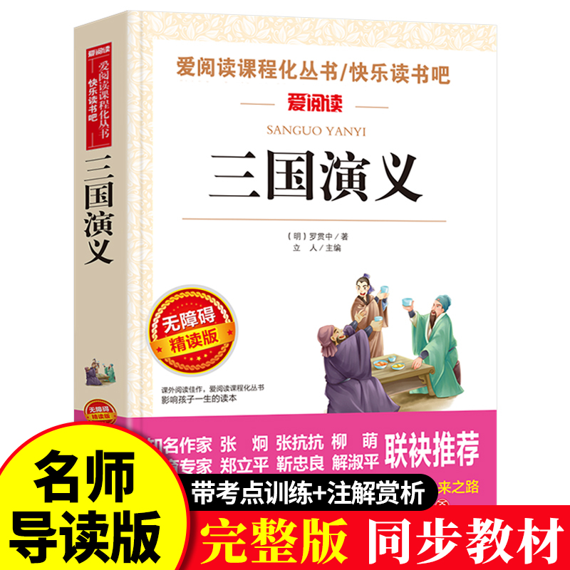 三国演义原著正版青少年无障碍阅读中小学生必读课外书籍世界经典文学名著单本白话文完整版五六七年级读书儿童读物罗贯中td