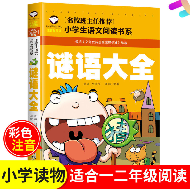 版小学版名校班主任 小学生语文谜面谜底学生阅读文字游戏思维训练