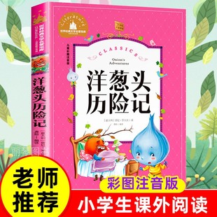 小学生一二三年级课外书阅读书籍儿童文学6 12岁少儿老师 洋葱头历险记 亲子共读世界经典 文学名著宝库 儿童彩图注音版 正版