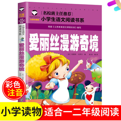 小学版 爱丽丝漫游奇境彩图注音版 一二12年级 名校班主任 小学生语文卡罗尔龚勋译汕头大学出版社儿童读物童书