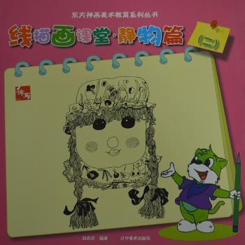 线描画课堂（2）（静物篇） 基础技法 经典案例 大师 实用教程 全彩插图 高清印刷 提升审美9787531462699