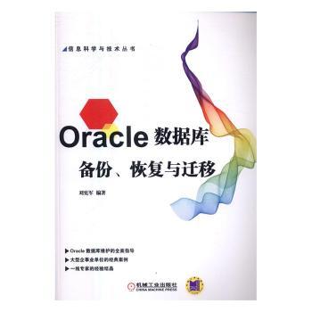 正版新书 Oracle数据库备份、恢复与迁移 刘宪军编著 9787111