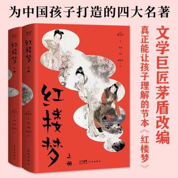 红楼梦(全2册) 原著经典 全本无删 文学巨著 人物故事 文化传承 精美装帧 白话解读 名家点评 9787574901070