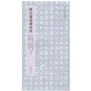 正版包邮 隋代墓志精粹(四) 上海书画出版社 9787547932124 上海书画出版社