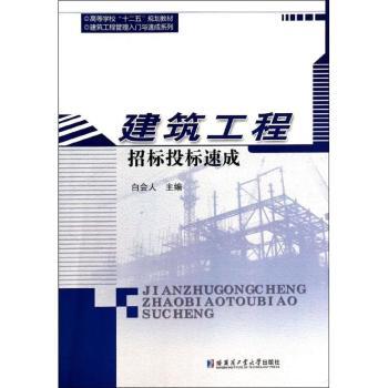 建筑工程招标投标速成 建筑工程招投标 速成教程 流程详解 实战案例 法规解读 新手入门 操作指南 技巧大全 9787560342900