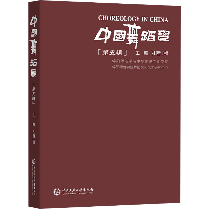 中国舞蹈学 第五辑 第五辑 零基础入门 经典案例 专业解析 系统教程 全彩插图 提升审美 掌握精髓9787566023810